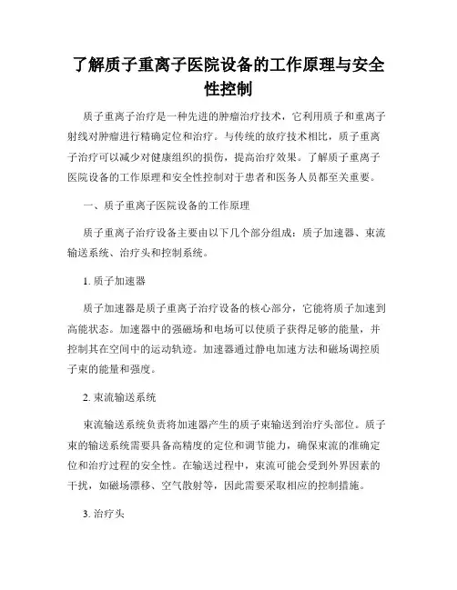 了解质子重离子医院设备的工作原理与安全性控制