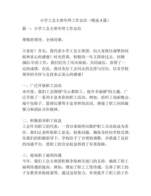 小学工会主席年终工作总结(精选4篇)