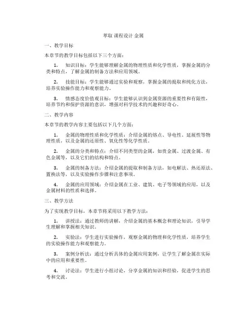 萃取课程设计金属
