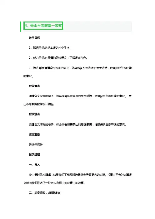 青山不老教案一等奖4篇