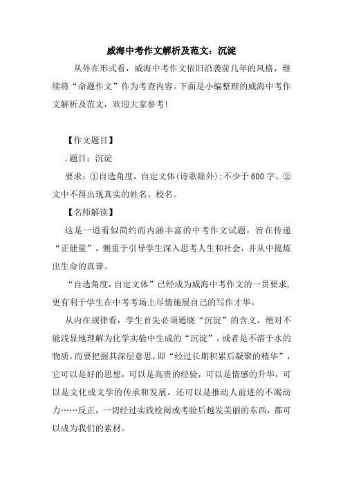 最新威海中考作文解析及范文：沉淀