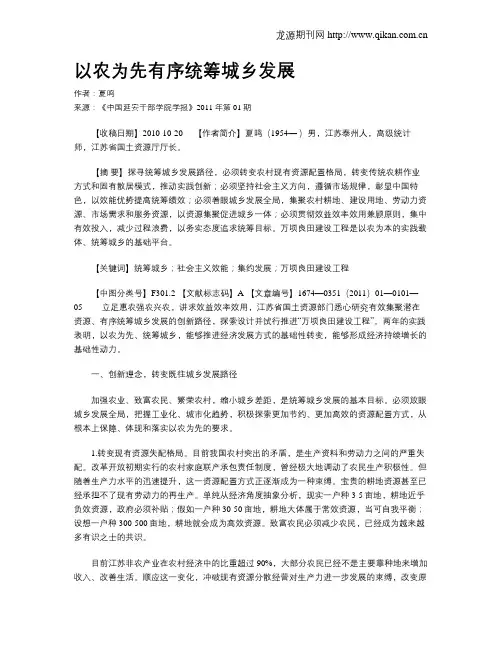 以农为先有序统筹城乡发展.doc
