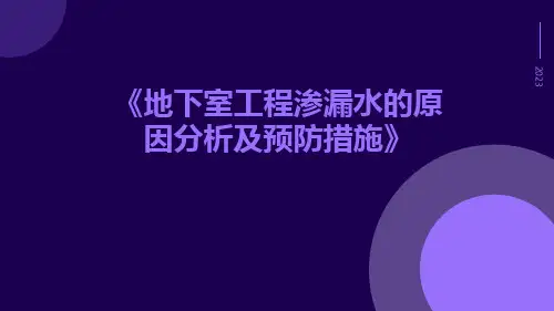 地下室工程渗漏水的原因分析及预防措施