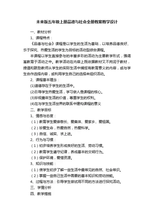 未来版五年级上册品德与社会全册教案教学设计