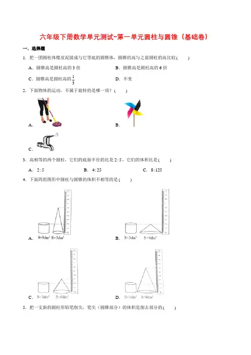 六年级数学下册【分层训练】单元测试-第一单元圆柱与圆锥(基础卷)(含答案)(北师大)