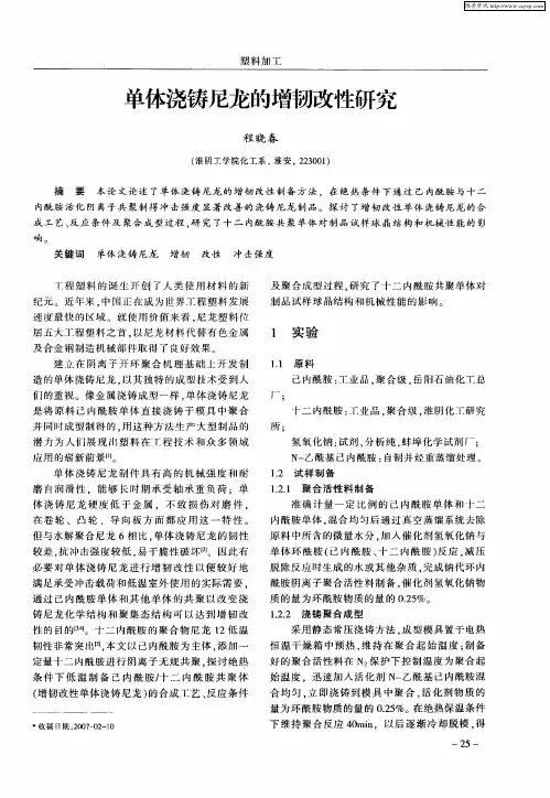 单体浇铸尼龙的增韧改性研究