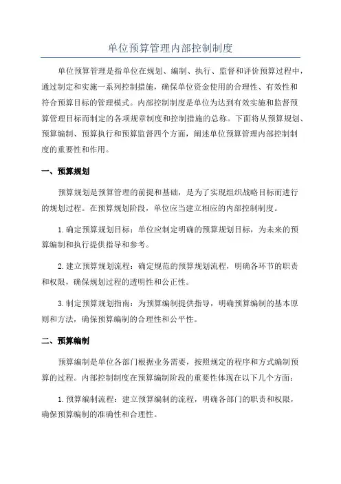 单位预算管理内部控制制度