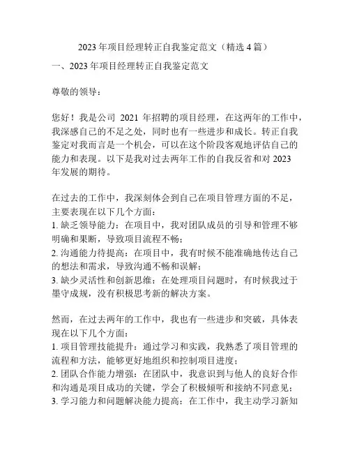 2023年项目经理转正自我鉴定范文(精选4篇)