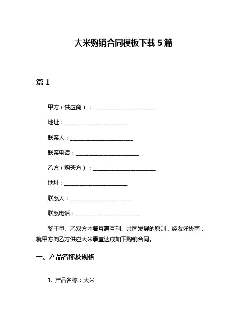 大米购销合同模板下载5篇