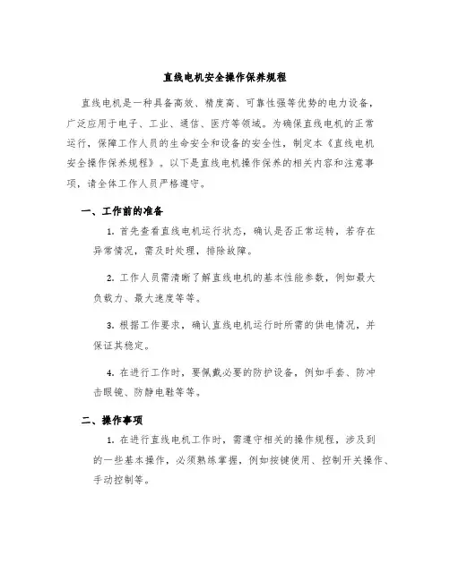直线电机安全操作保养规程