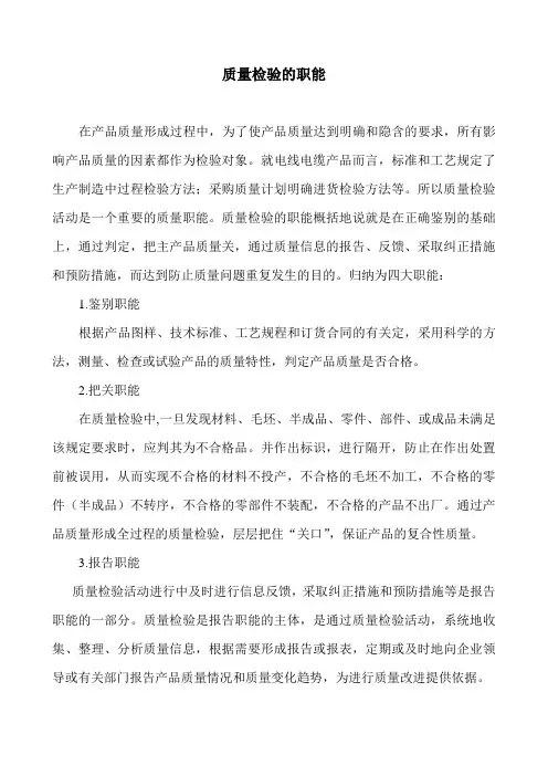 质量检验的职能