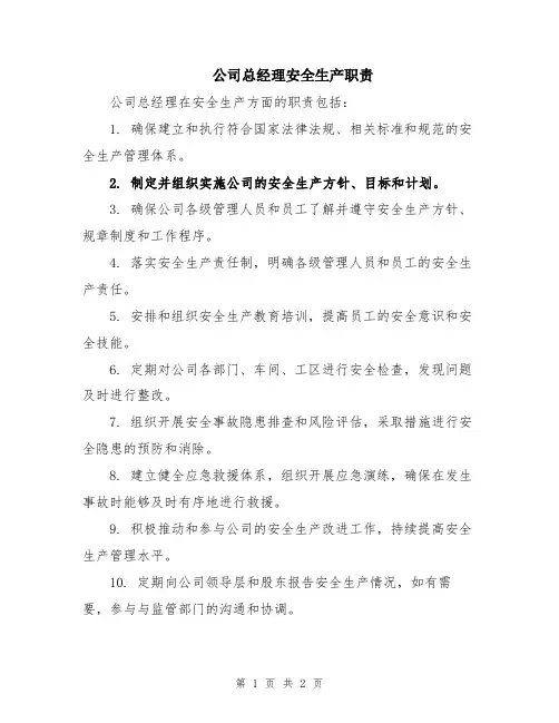 公司总经理安全生产职责