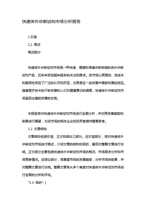 快速体外诊断试剂市场分析报告