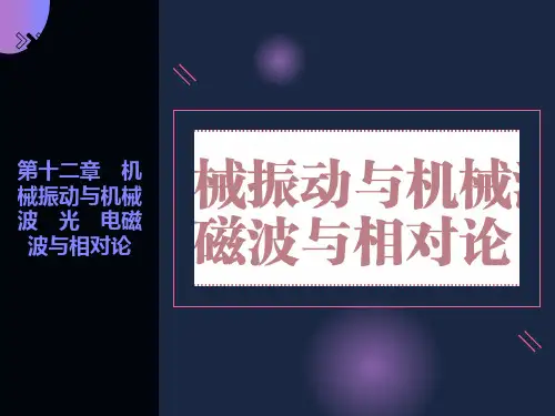 机械振动与机械波光电磁波与相对论