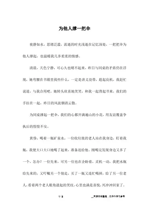 为他人撑一把伞_小学作文