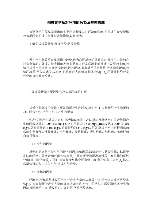 规模养猪场对环境的污染及防控措施