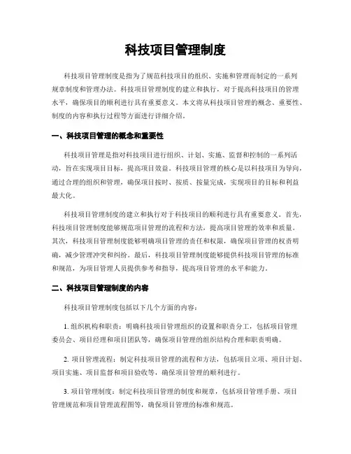 科技项目管理制度