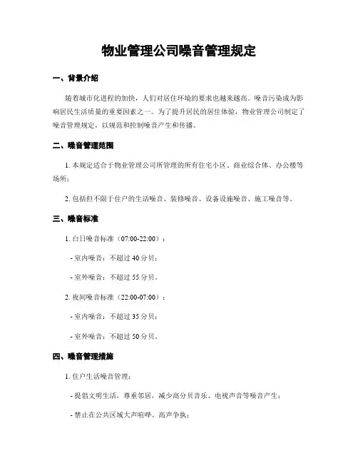 物业管理公司噪音管理规定