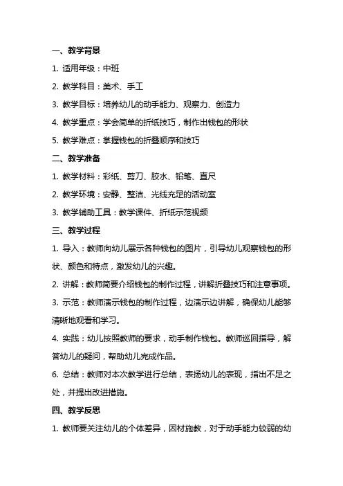 2024年幼儿园教案中班折纸钱包教学反思