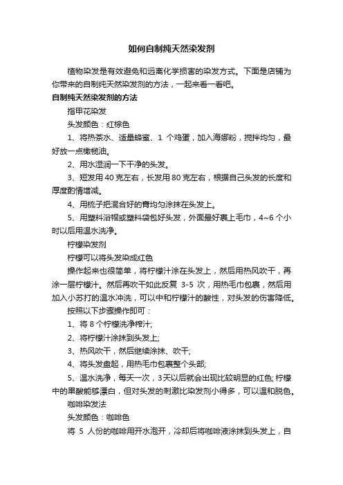 如何自制纯天然染发剂