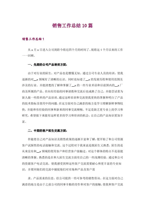 销售工作总结10篇