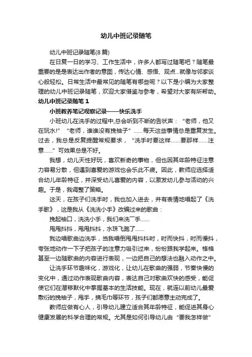 幼儿中班记录随笔（8篇）