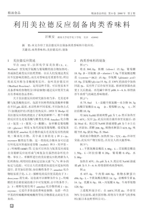 利用美拉德反应制备肉类香味料
