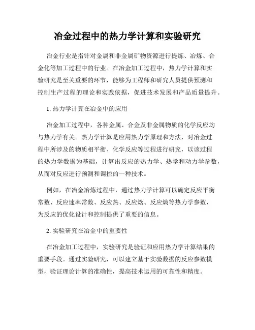 冶金过程中的热力学计算和实验研究