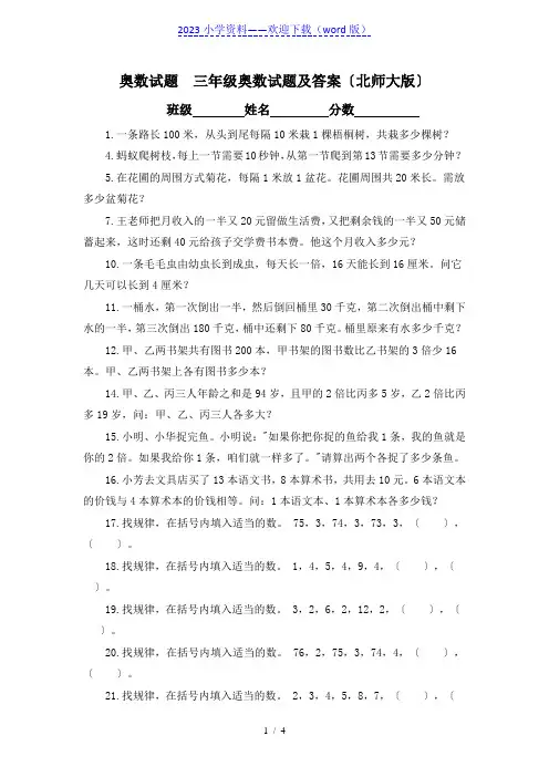 奥数试题  三年级奥数试题及答案(北师大版)