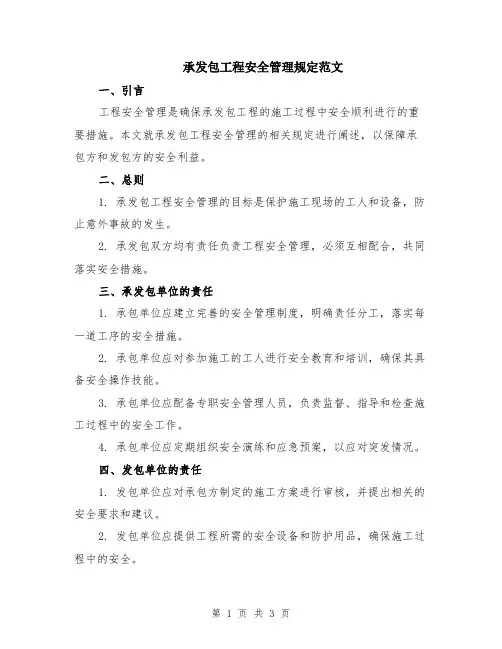 承发包工程安全管理规定范文