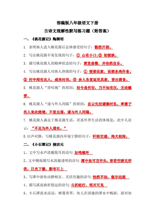 部编版八年级语文下册古诗文理解性默写练习题(附答案)