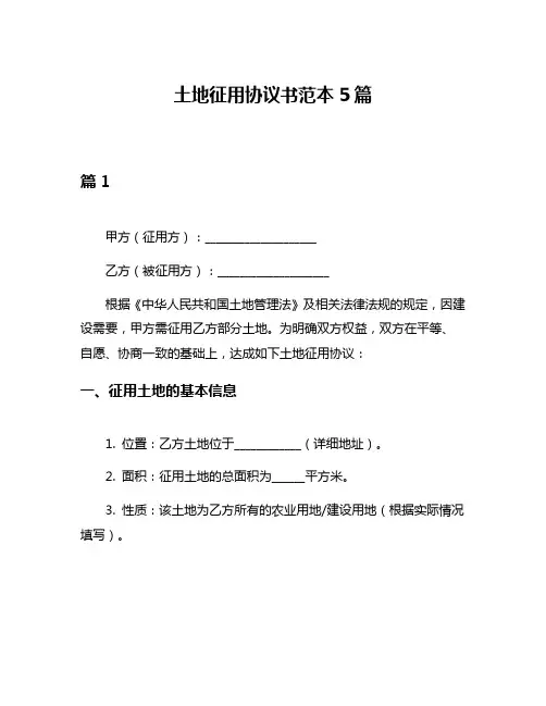 土地征用协议书范本5篇