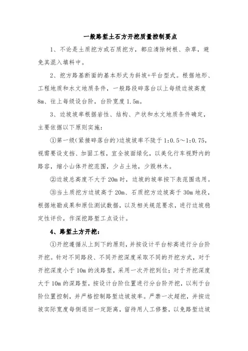 一般路堑土石方开挖质量控制要点
