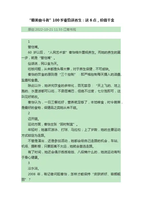 “最美奋斗者”100岁秦怡谈养生：这6点，价值千金