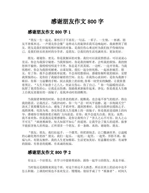 感谢朋友作文800字
