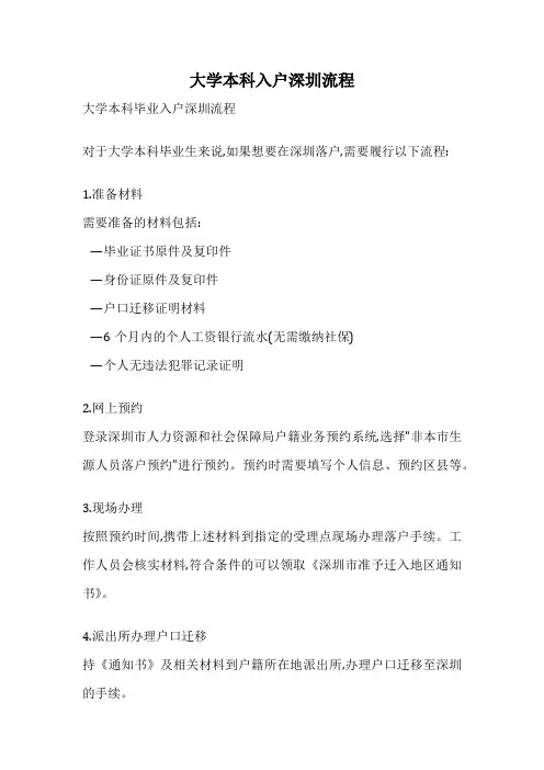 大学本科入户深圳流程
