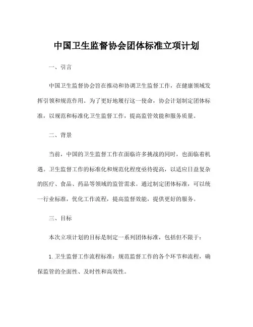 中国卫生监督协会团体标准立项计划