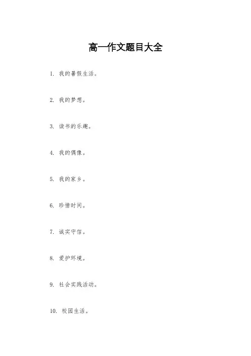 高一作文题目大全