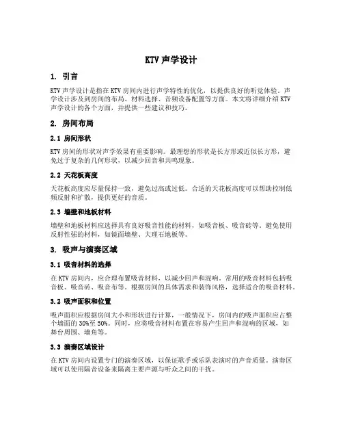 ktv声学设计