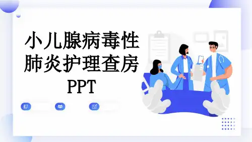 小儿腺病毒性肺炎护理查房PPT
