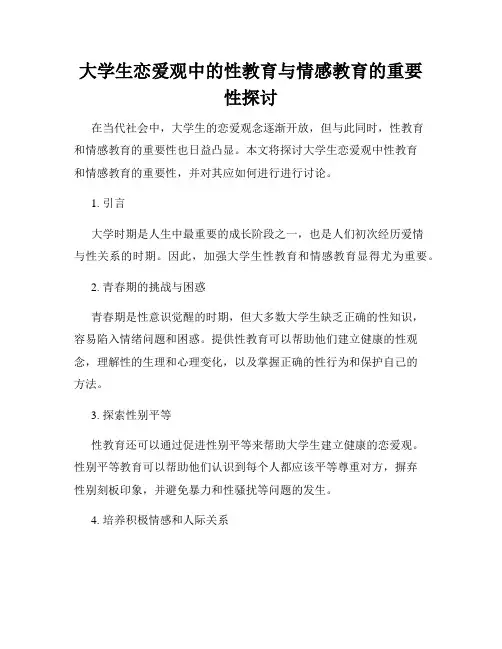 大学生恋爱观中的性教育与情感教育的重要性探讨