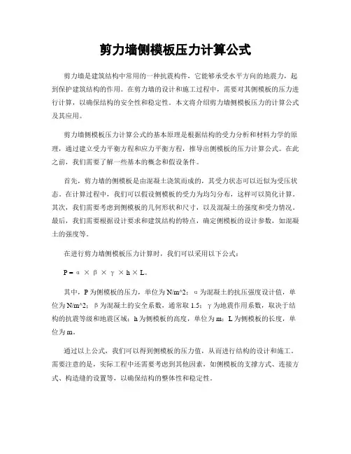 剪力墙侧模板压力计算公式