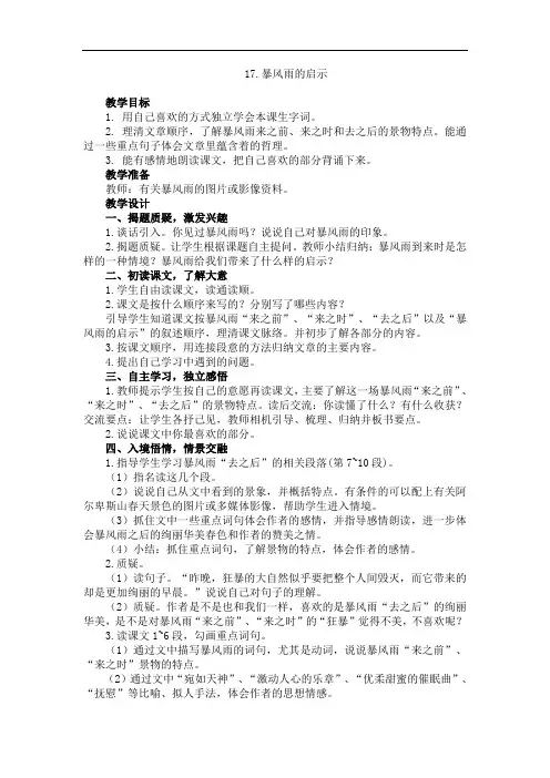 6年级语文下册西师大版-2.教学设计17.暴风雨的启示教学设计