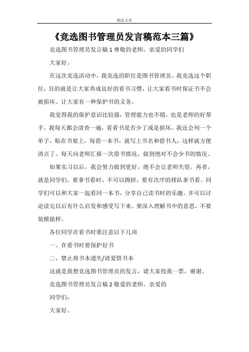 《竞选图书管理员发言稿范本三篇》