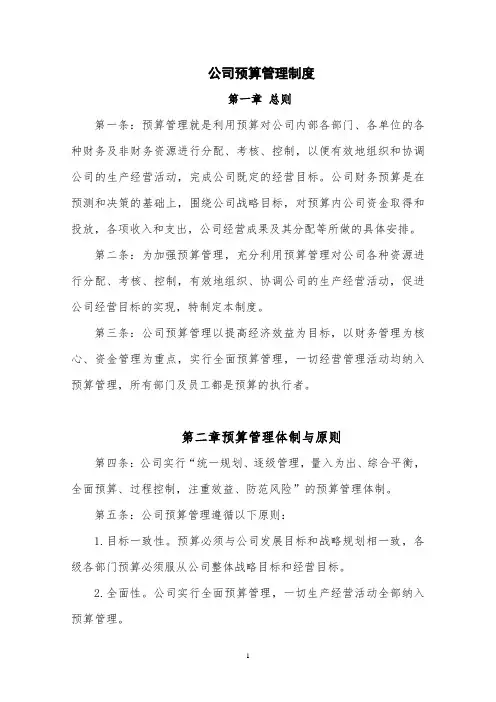 公司预算管理制度