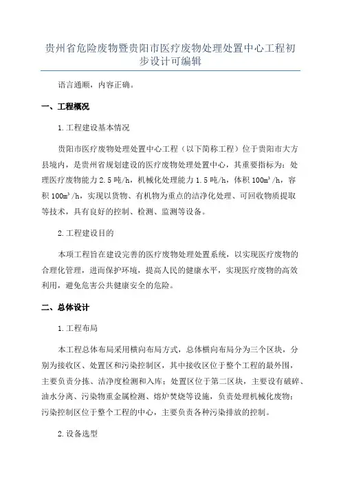 贵州省危险废物暨贵阳市医疗废物处理处置中心工程初步设计可编辑