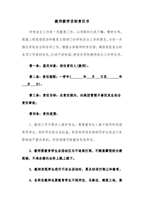 教师教学目标责任书(六篇)