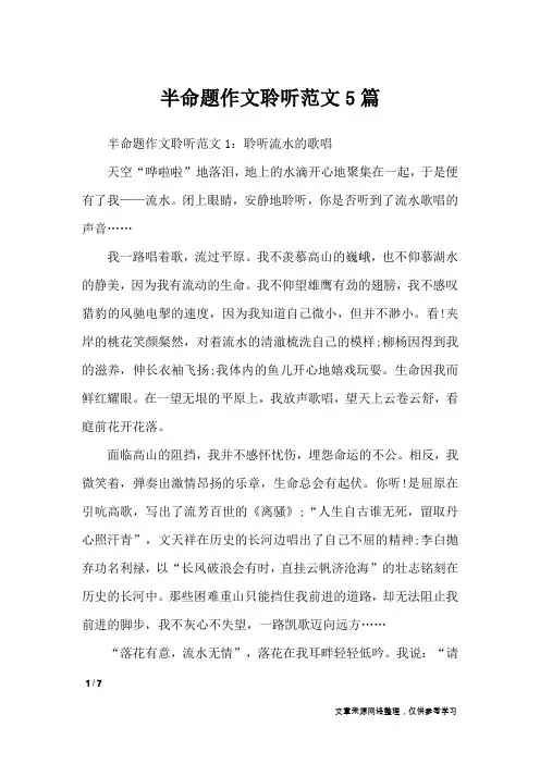 半命题作文聆听范文5篇_初中作文