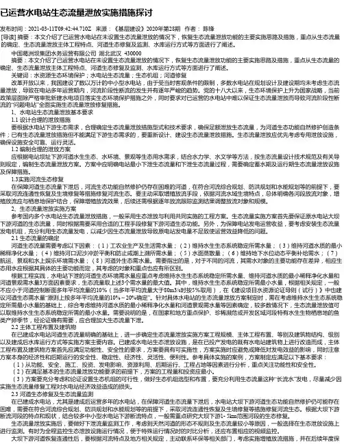 已运营水电站生态流量泄放实施措施探讨