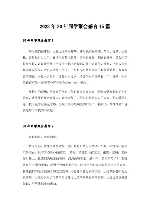 2023年30年同学聚会感言15篇